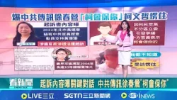 起訴內容曝關鍵對話 中共傳訊徐春鶯"柯會保你" 徐春鶯涉共諜案! 助中共官員"假交流真滲透"｜台灣要聞20260403｜三立iNEWS