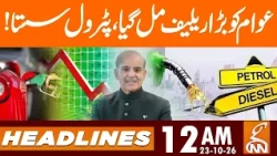 Great News! Petrol Price Decreased Again | Petrol Price | News Headlines | 12 AM | 23 OCT 2026 | GNN