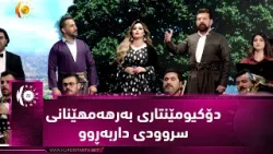 دۆكیومێنتاری بەرهەمهێنانی سروودی داربەڕوو