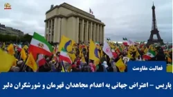 پاریس  -  اعتراض جهانی به اعدام مجاهدان قهرمان و شورشگران دلیر