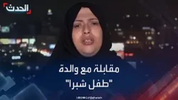 مقابلة خاصة لـ "الحدث" مع والدة "طفل شبرا" ضحية جريمة الأعضاء في مصر