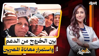تكافل وكرامة.. بين الخروج من الدعم واستمرار معاناة الشعب المصري