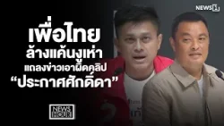 เพื่อไทยล้างแค้นงูเห่า แถลงข่าวเอาผิดคลิป “ประกาศศักดิ์ดา” : News Hour 05-02-69