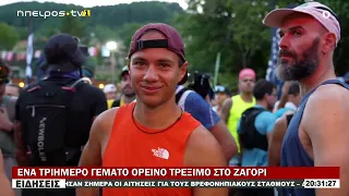 ΕΝΑ ΤΡΙΗΜΕΡΟ ΓΕΜΑΤΟ ΟΡΕΙΝΟ ΤΡΕΞΙΜΟ ΣΤΟ ΖΑΓΟΡΙ