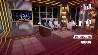 برنامج تراحيب - 06-08-2026
