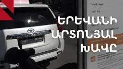 Պարկովշիկներ ու անհամարանիշ մեքենաներ. Երևանի արտոնյալ խավը