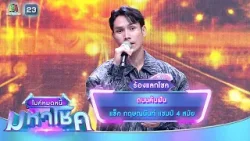 ถนนค้นฝัน - แซ็ค กฤษณนันท์ | ไมค์หมดหนี้ มหาโชค