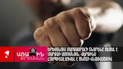 Երևանում մարզասրահի տնօրենը ծեծել է մարզչի ամուսնուն. վերջինս հոսպիտալացվել է ծնոտի վնասվածքով Երևանում մարզասրահի տնօրենը ծեծել է մարզչի ամուսնուն. վերջինս հոսպիտալացվել է ծնոտի վնասվածքով