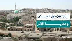 أهالي البارة يواجهون معاناة في البحث عن مأوى في ظلّ منع البناء على أراضٍ خاصة لقربها من مواقع أثرية أهالي البارة يواجهون معاناة في البحث عن مأوى في ظلّ منع البناء على أراضٍ خاصة لقربها من مواقع أثرية