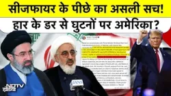 Ceasefire US की मजबूरी थी? Iran Supreme Leader Representative ने बताया America का डरावना सच