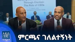 ምርጫና ገለልተኝነት፣ የካቲት 30, 2018 What's New Mar 09, 2026