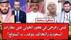 مناظرة ساخنة: قتلى وجرحى في هجوم الحوثي على مطارات السعودية والتحالف يتوعد.. ما المتوقع؟