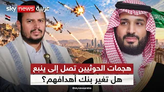الحوثيون يوسّعون المواجهة والسعودية تعزز دفاعاتها.. إلى أين يتجه التصعيد؟ | #ستوديو_وان_مع_فضيلة