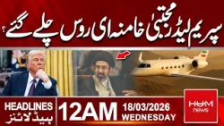 Mojtaba Khamenei Leaves for Russia? 12 AM Headlines | Hum News | Pakistan