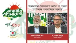 আগামীর বাংলাদেশ পর্ব- ৪৯৮ 'কালচারালি মোকাবেলা করতে না পারলে ফ্যাসিবাদ আবার ফিরে আসবে'
