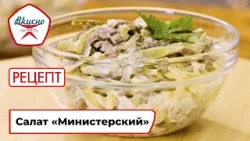 Салат «Министерский» | Рецепт | Вкусно по ГОСТу (2025)