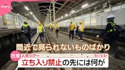【人気ツアー】立ち入り禁止の先には何が？  終電後の線路を歩く“特別体験”  大規模図書館のバックヤード見学『気になる！』