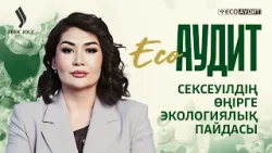 Арал тағдыры: Сексеуілдің өңірге экологиялық пайдасы | ECO Аудит