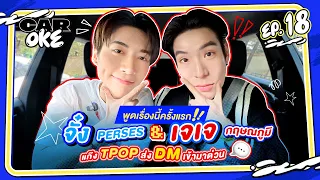 CarOke EP.18 : พูดเรื่องนี้ครั้งแรก!! "จั๋ง PERSES" & 'เจเจ-กฤษณภูมิ' TPOP ส่ง DM ด่วน 🤳🏻 [FULL EP.]