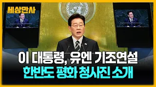 대통령, 유엔 기조연설…한반도 평화 청사진 소개 [세상만사] #이재명대통령 #UN #기조연설