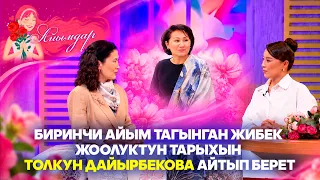 Биринчи айым тагынган жибек жоолуктун тарыхын Толкун Дайырбекова айтып берет