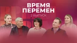 ВРЕМЯ ПЕРЕМЕН. 2 выпуск ВРЕМЯ ПЕРЕМЕН. 2 выпуск