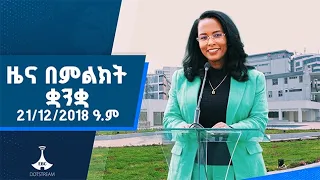 ዜና በምልክት ቋንቋ . . . 21/12/2018 ዓ.ም |etv |ebcdotstream |signlanguage