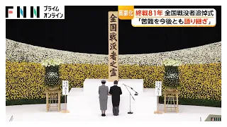 天皇陛下「将来にわたって平和と人々の幸せを希求し続けていく」　全国戦没者追悼式　遺族最年少は3歳　81回目の終戦の日（2026年08月15日）