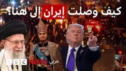 من الإطاحة بمصدق إلى مظاهرات تطالب بإسقاط خامنئي، كيف وصلت إيران إلى هنا؟