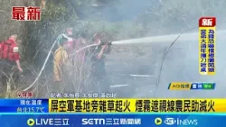 初二火警! 屏空軍基地旁雜草起火 延燒多甲地 煙霧遮視線農民助滅火│記者 朱怡蓉 朱俊傑│新聞一把抓20260218│三立新聞台 初二火警! 屏空軍基地旁雜草起火 延燒多甲地 煙霧遮視線農民助滅火│記者 朱怡蓉 朱俊傑│新聞一把抓20260218│三立新聞台