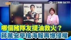 誰在扯蔣萬安後腿？網瘋傳「萬安除三害」舉槍海報爆侵權！竟點名除掉沈伯洋、簡舒培、苗博雅！全網氣炸轟恐嚇民主！蔣競辦深夜急澄清：已報警！｜三立新聞網 SETN.com