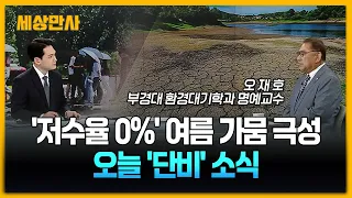 '저수율 0%' 여름 가뭄 극성…오늘 '단비' 소식 [세상만사] #영남지방 #가뭄 #가뭄동원령