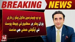Bilawal Bhutto Zardari Condemns Suicide Attack on Security Check Post in Bhakkar | Breaking News Bilawal Bhutto Zardari Condemns Suicide Attack on Security Check Post in Bhakkar | Breaking News