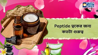 Peptide ত্বকের জন্য কতটা গুরুত্ব