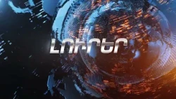 Լուրեր  24 11 2025