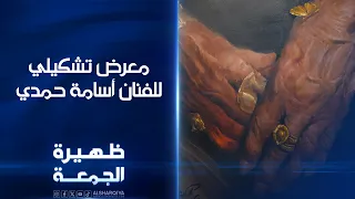 معرض تشكيلي للفنان أسامة حمدي | ظهيرة الجمعة