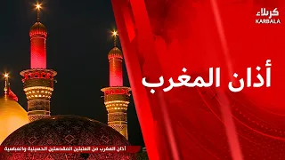 أذان المغرب من العتبتين المقدستين الحسينية و العباسية
