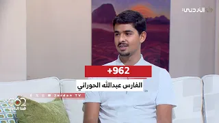 962+ | Interview with Equestrian Abdullah Al-Hourani