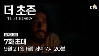 [Trailer] The Chosen | Episode 7 Invitation | The Chosen | September 21 (Mon) 7:20 PM Broadcast