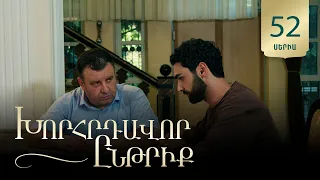 Խորհրդավոր ընթրիք, Սերիա 52 / Khorhrdavor yntriq