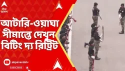 Republic Day 2026 | ৭৭তম প্রজাতন্ত্র দিবসে আটারি-ওয়াঘা সীমান্তে দেখুন বিটিং দ্য রিট্রিটের ছবি