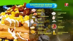 Кукурузные вафли с вялеными томатами! Сергей Петроченко - повар!