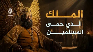 النجاشي.. أصحمة بن أبجر | ملك عادل حمى المسلمين وغيّر مجرى التاريخ
