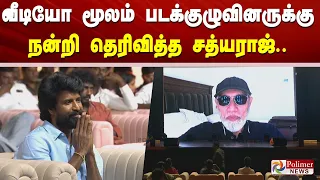 வீடியோ மூலம் படக்குழுவினருக்கு நன்றி தெரிவித்த சத்யராஜ்..