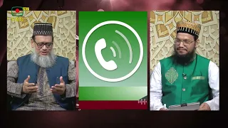 সিরাতুল মুস্তাকিম পর্ব: ০১ - ইসলামী জীবনধারার আলোকে প্রশ্নোত্তরমূলক সরাসরি অনুষ্ঠান