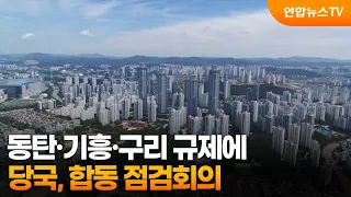 Authorities Hold Joint Review Meeting Over Dongtan, Giheung, and Guri Regulations / YonhapnewsTV