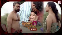 Dorakada Dewola | දොරකඩ දෙවොල | Episode 11 - (2026-02-14) | Rupavahini TeleDrama