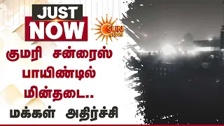 Power Cut in Kanniaykumari | கன்னியாகுமரி சன்ரைஸ் பாயிண்டில் மின்தடை.. மக்கள் அதிர்ச்சி