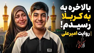 چند سال منتظر این لحظه بودم؛ بالاخره به کربلا رسیدم | روایت امیرعلی محمودی | زائر کربلا