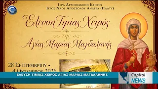 CAPITAL NEWS: ΕΛΕΥΣΗ ΤΙΜΙΑΣ ΧΕΙΡΟΣ ΑΓΙΑΣ ΜΑΡΙΑΣ ΜΑΓΔΑΛΗΝΗΣ
